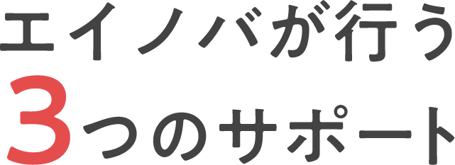 エイノバが行う３つのサポート