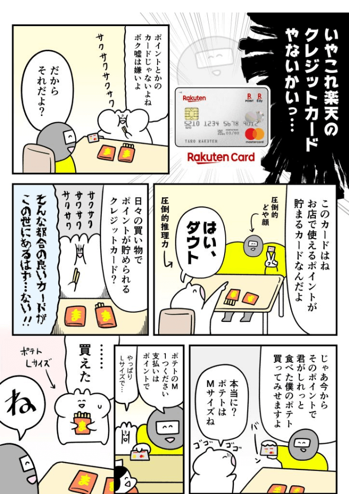 楽天ポイントカードWEB広告漫画