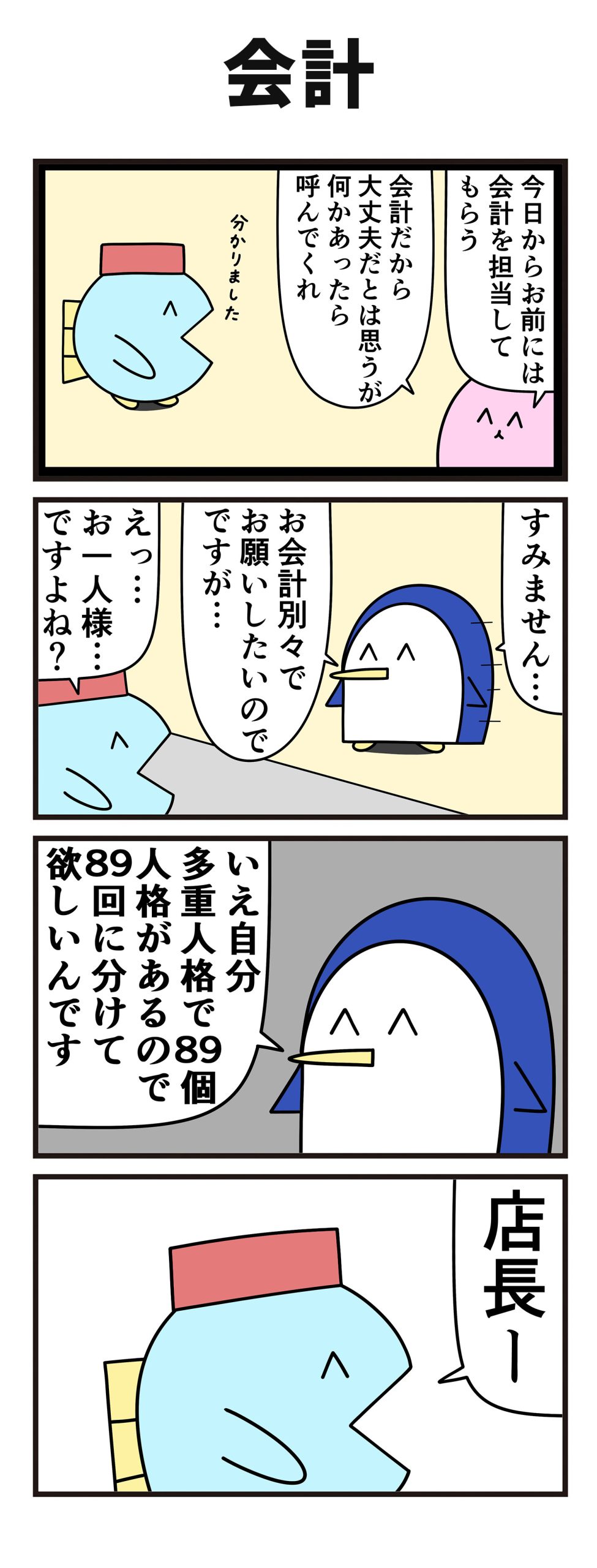 【ニョペ茄子】4コマ漫画「会計」