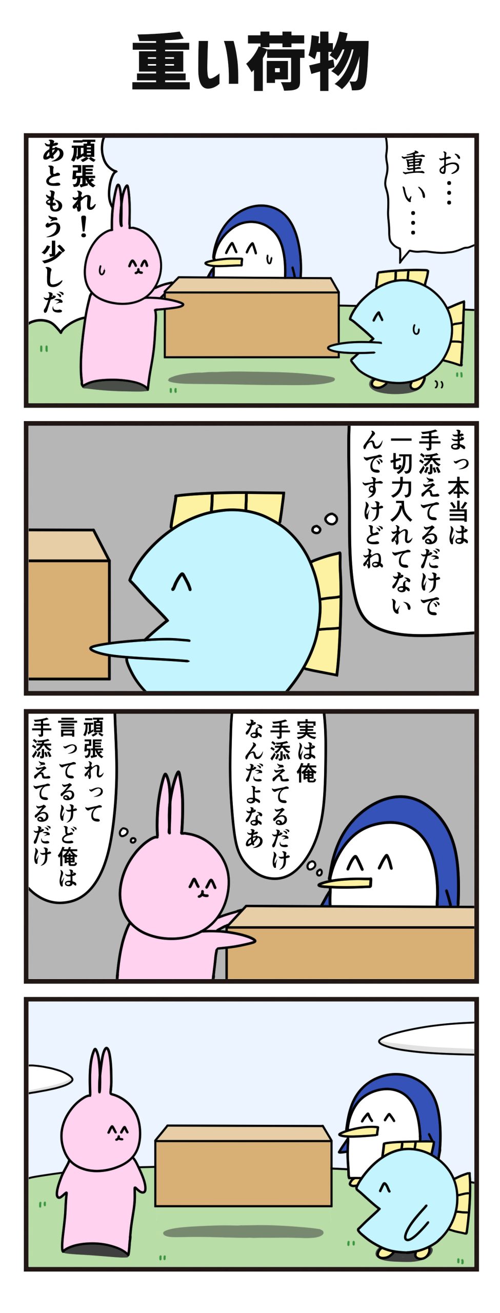 【ニョペ茄子】4コマ漫画「重い荷物」