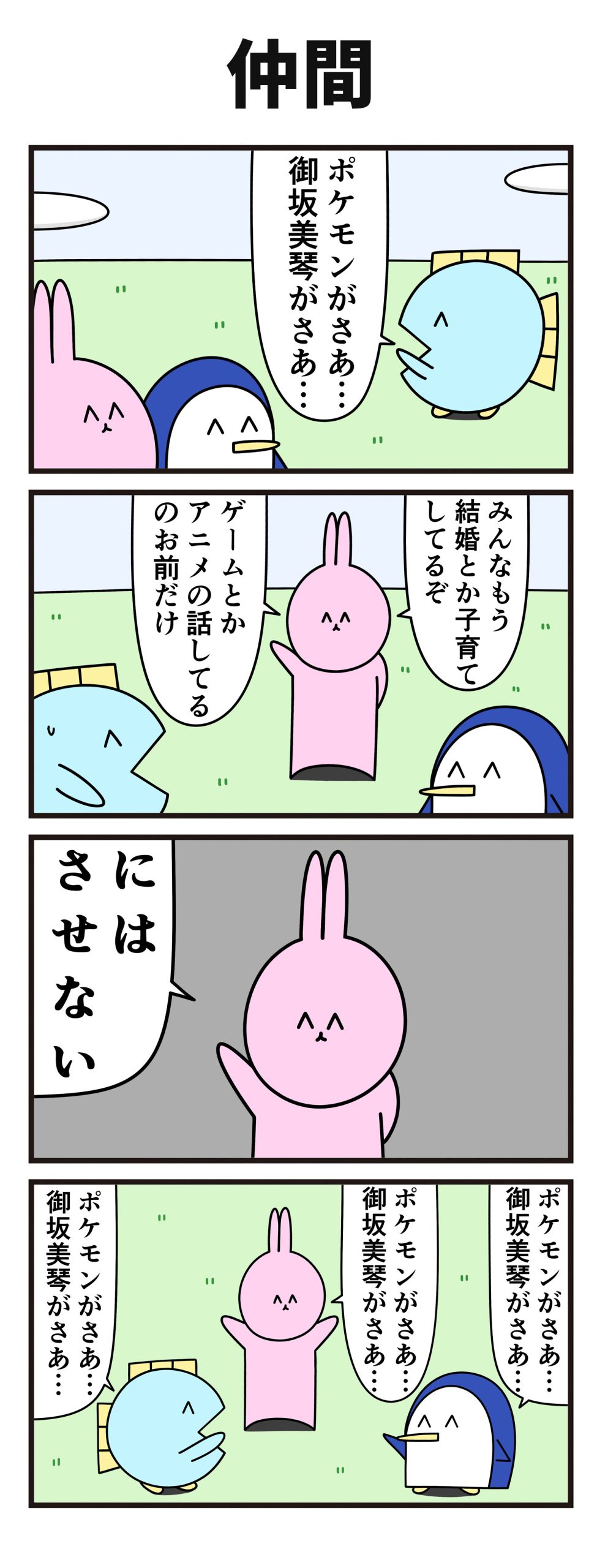 【ニョペ茄子】4コマ漫画「仲間」