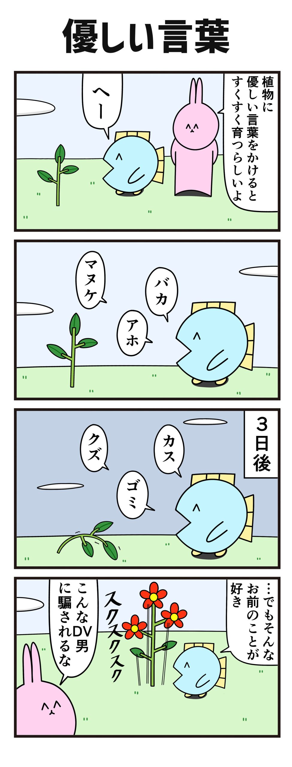 【ニョペ茄子】4コマ漫画「優しい言葉」