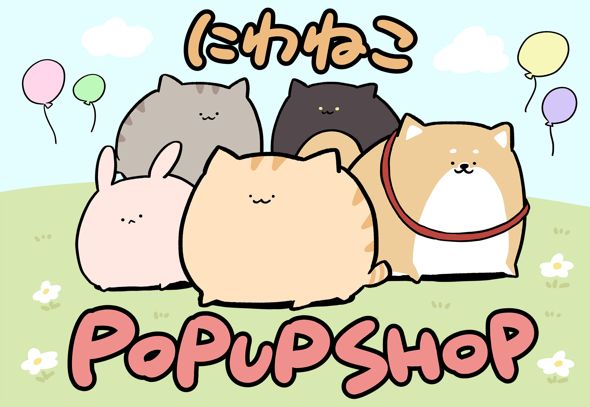 にわねこ 庭猫もる クラファン キャンバスアート にわねこ」特大サイズぬいぐるみ化プロジェクト！ - CAMPFIRE