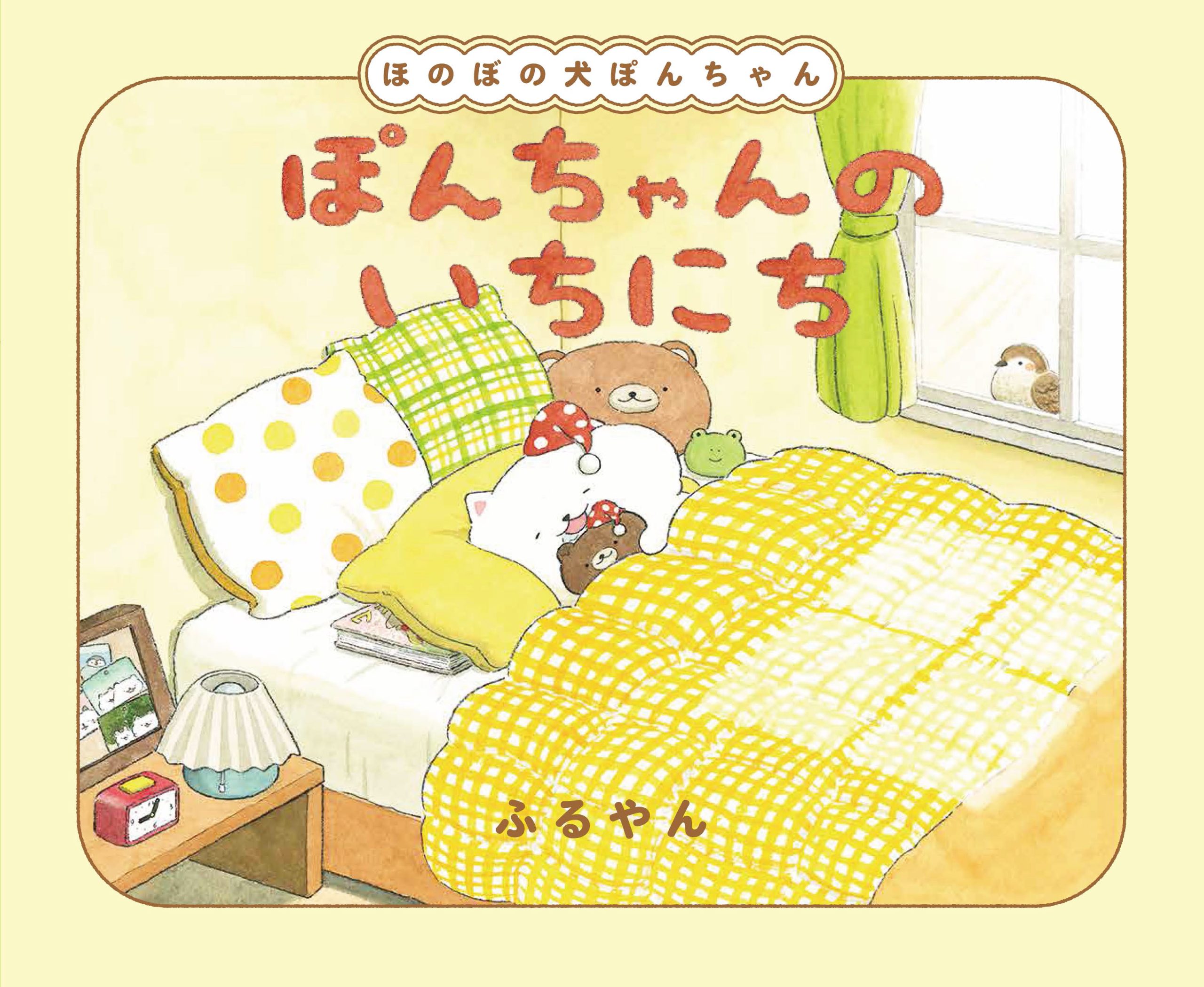 著者ふるやんが全編描き下ろし！ 「ほのぼの犬ぽんちゃん」が絵本に