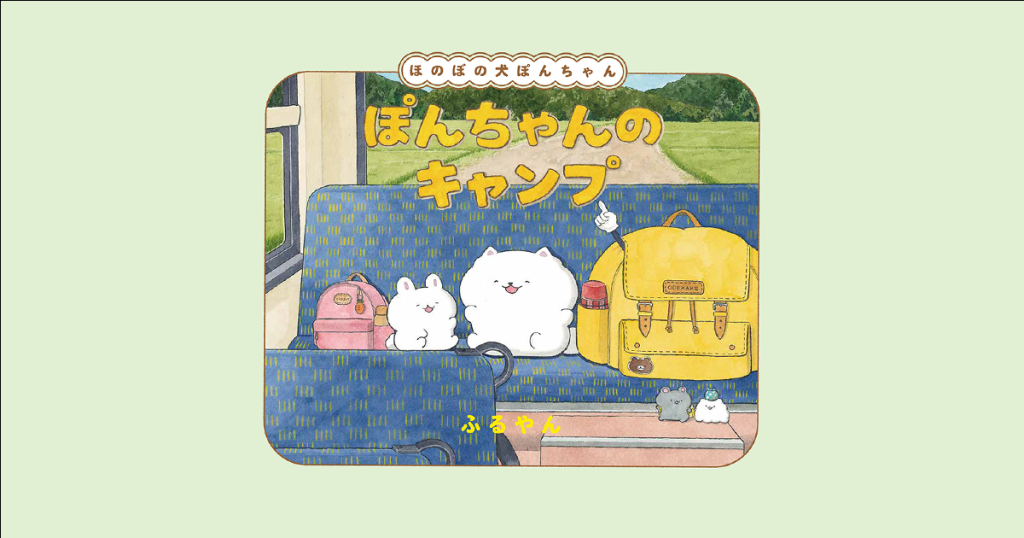 ほんわか癒されると人気の「ほのぼの犬ぽんちゃん」の絵本第2弾が発売